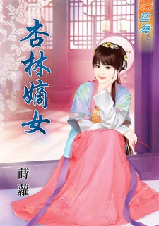 杏林嫡女(下)