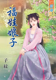福娃娘子(上)