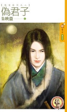 偽君子