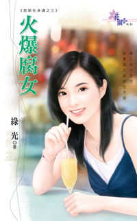 火爆腐女