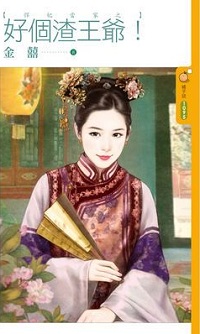 好个渣王爷！