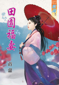 田园福妻(上)