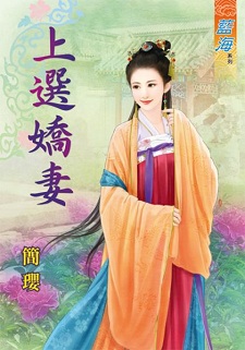 上選嬌妻(上)