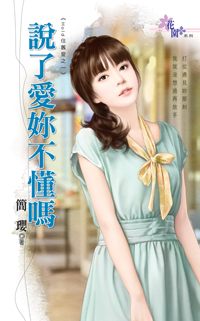 說了愛你不懂嗎