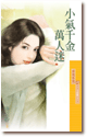 小氣千金萬人迷