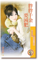 胖胖千金要減肥