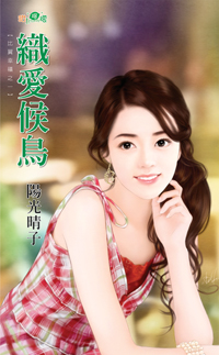 织爱候鸟