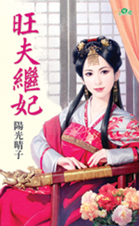 旺夫继妃