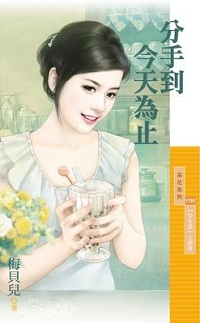 分手到今天為止