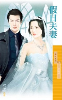 假日夫妻