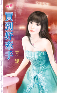 買到好牽手