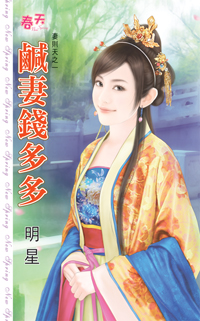 鹹妻錢多多