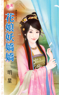 花娘妖嬌嬌