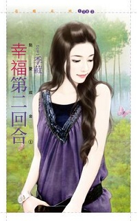幸福第二回合