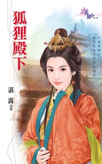 狐狸殿下