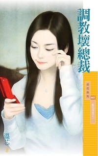 调教坏总裁