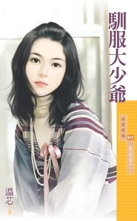 驯服大少爷