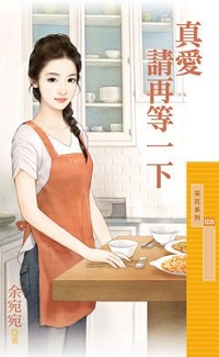 真爱请再等一下