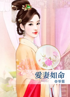 愛妻如命