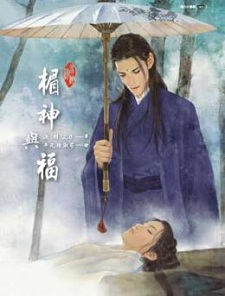 黴神與福(下)