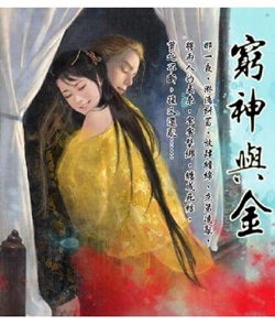 窮神與金