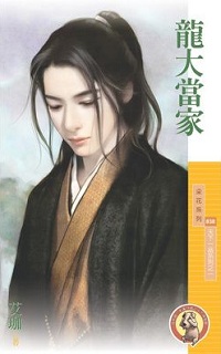龍大當家