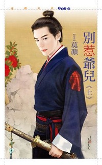 別惹爺兒(上)