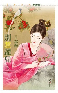 別惹爺兒(下)