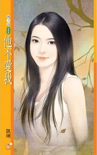 他不爱我