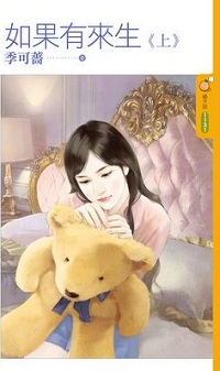 如果有來生(上)