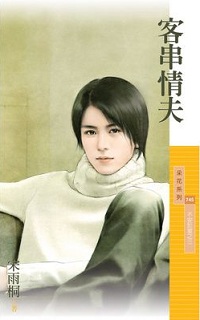 客串情夫