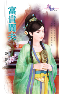 富贵闲夫