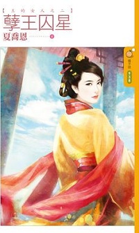孽王囚星