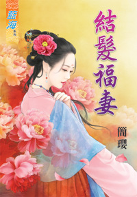 結髮福妻(下)