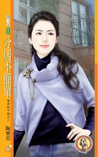 分居不簡單