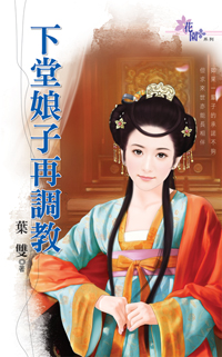 下堂娘子再調教