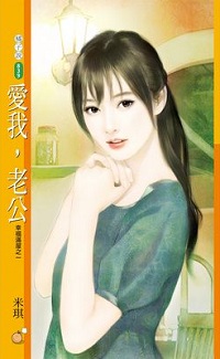 愛我,老公