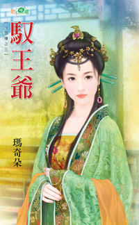 馭王爺