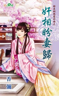 姦相盼妻歸