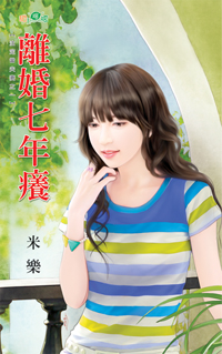 离婚七年痒