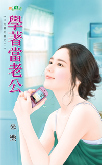 学着当老公