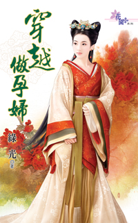 穿越做孕婦