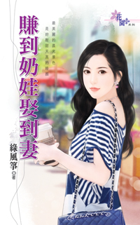 赚到奶娃娶到妻