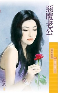 恶魔老公
