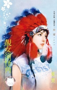 靚女演怪角