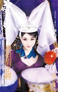 甜姐假正經
