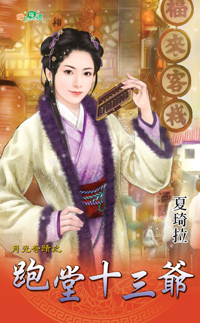 跑堂十三爺