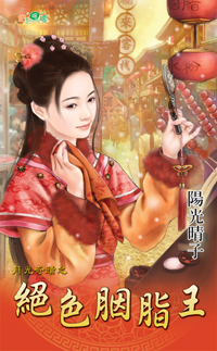 绝色胭脂王