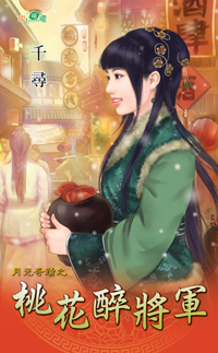桃花醉將軍