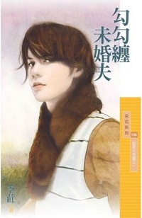 勾勾纏未婚夫